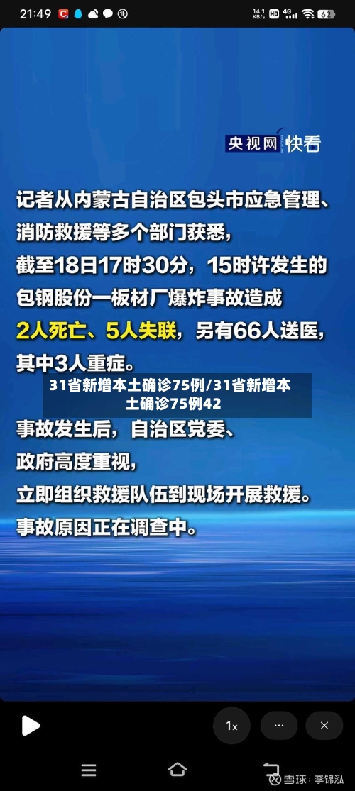 31省新增本土确诊75例/31省新增本土确诊75例42-第3张图片