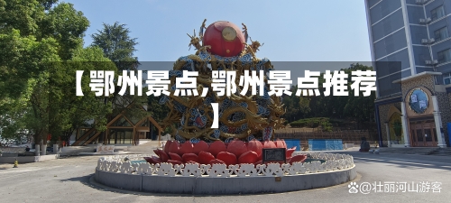 【鄂州景点,鄂州景点推荐】-第3张图片
