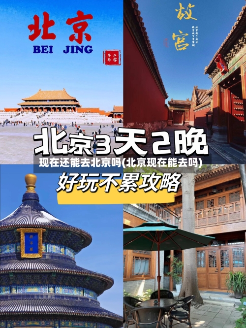 现在还能去北京吗(北京现在能去吗)-第2张图片