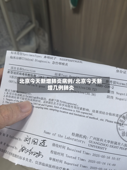 北京今天新增肺炎病例/北京今天新增几例肺炎