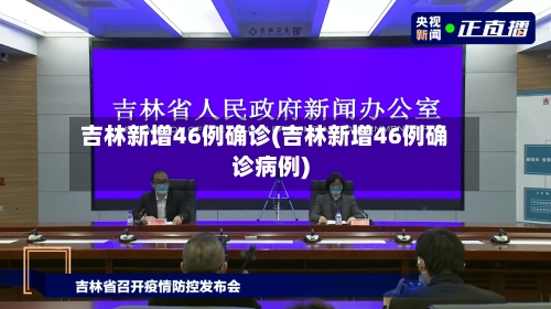 吉林新增46例确诊(吉林新增46例确诊病例)