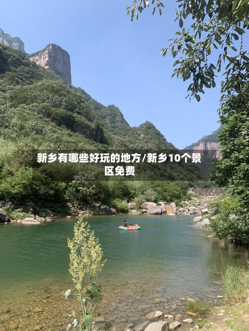 新乡有哪些好玩的地方/新乡10个景区免费-第3张图片
