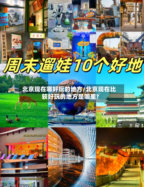 北京现在哪好玩的地方/北京现在比较好玩的地方是哪里?-第3张图片