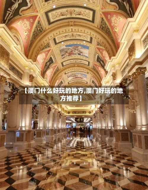 【澳门什么好玩的地方,澳门好玩的地方推荐】-第2张图片