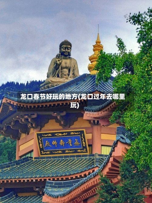 龙口春节好玩的地方(龙口过年去哪里玩)-第3张图片