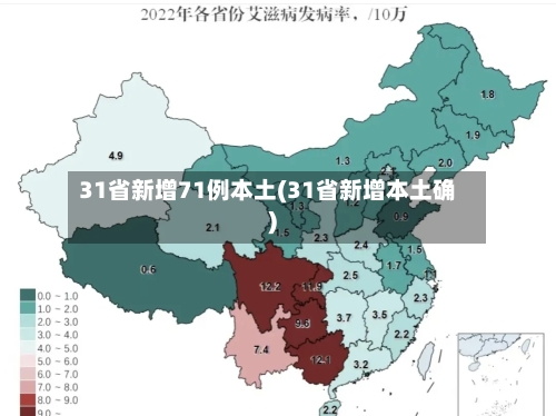 31省新增71例本土(31省新增本土确)