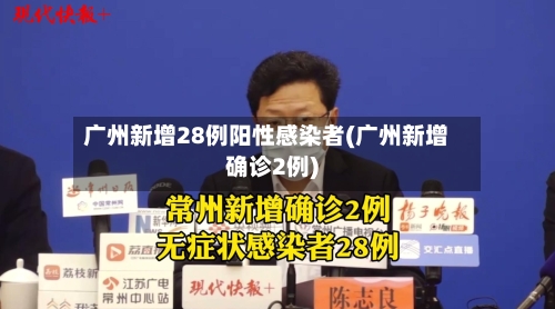 广州新增28例阳性感染者(广州新增确诊2例)-第2张图片
