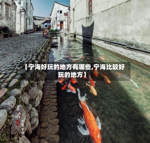 【宁海好玩的地方有哪些,宁海比较好玩的地方】-第2张图片