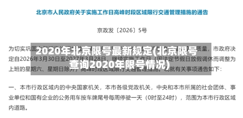 2020年北京限号最新规定(北京限号查询2020年限号情况)