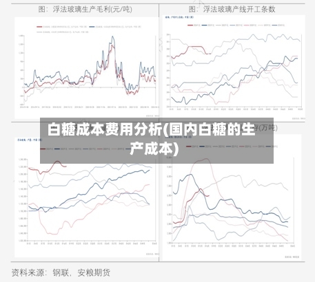 白糖成本费用分析(国内白糖的生产成本)