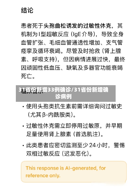 31省份新增33例确诊/31省份新增确诊病例-第2张图片