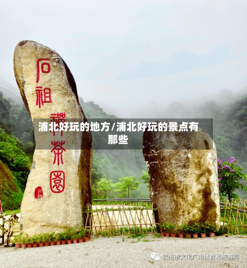 浦北好玩的地方/浦北好玩的景点有那些-第2张图片
