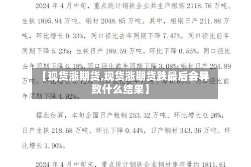 【现货涨期货,现货涨期货跌最后会导致什么结果】-第2张图片