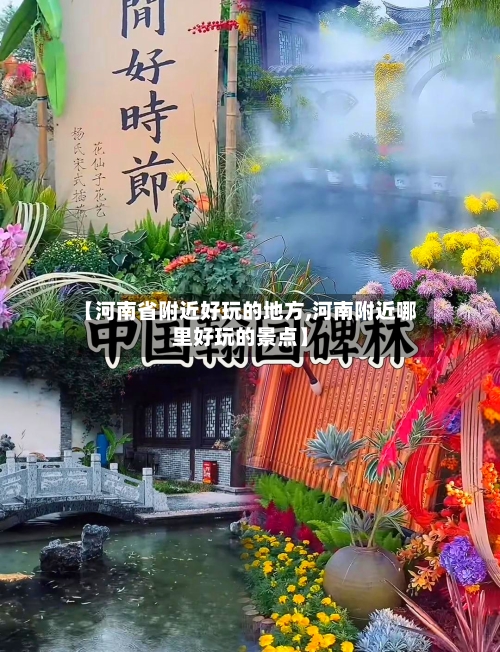 【河南省附近好玩的地方,河南附近哪里好玩的景点】-第3张图片