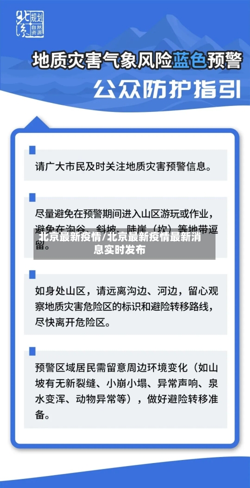 北京最新疫情/北京最新疫情最新消息实时发布