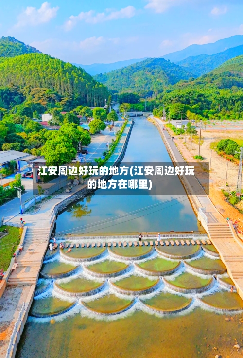 江安周边好玩的地方(江安周边好玩的地方在哪里)-第3张图片