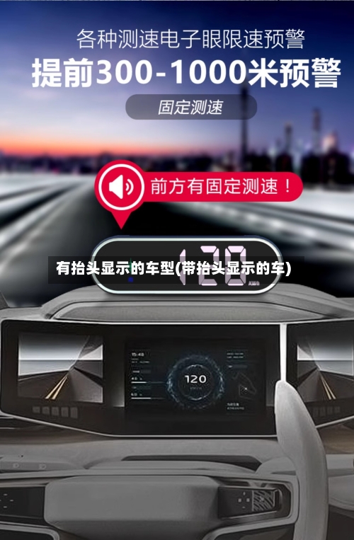 有抬头显示的车型(带抬头显示的车)-第2张图片