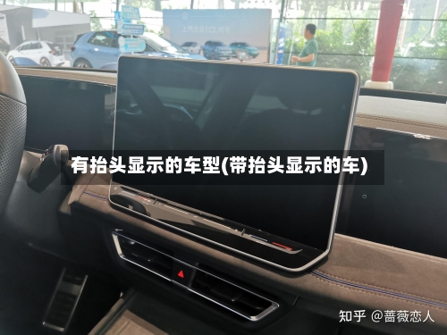 有抬头显示的车型(带抬头显示的车)
