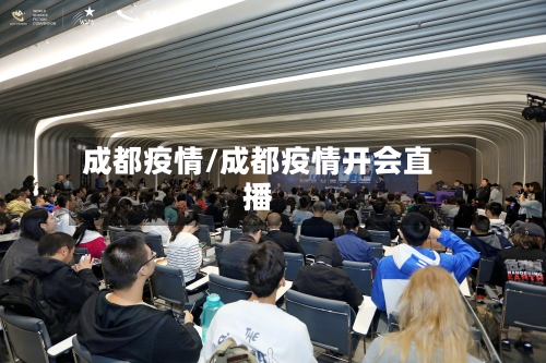 成都疫情/成都疫情开会直播-第2张图片