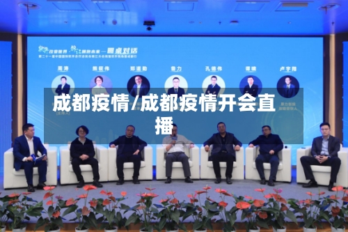 成都疫情/成都疫情开会直播