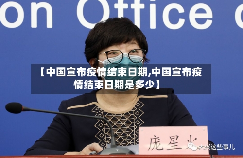 【中国宣布疫情结束日期,中国宣布疫情结束日期是多少】