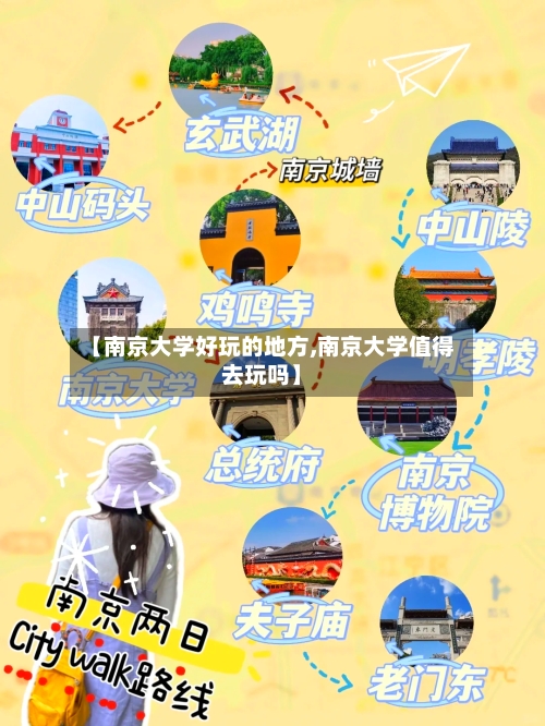 【南京大学好玩的地方,南京大学值得去玩吗】
