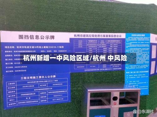 杭州新增一中风险区域/杭州 中风险