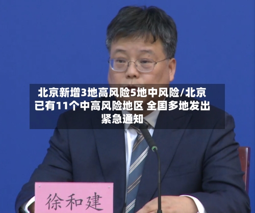 北京新增3地高风险5地中风险/北京已有11个中高风险地区 全国多地发出紧急通知