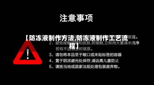 【防冻液制作方法,防冻液制作工艺流程】-第2张图片