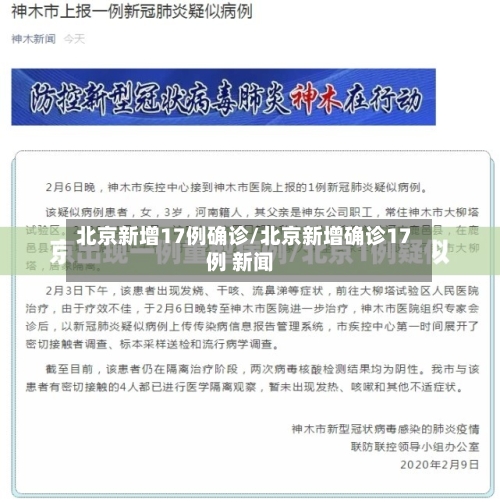 北京新增17例确诊/北京新增确诊17例 新闻