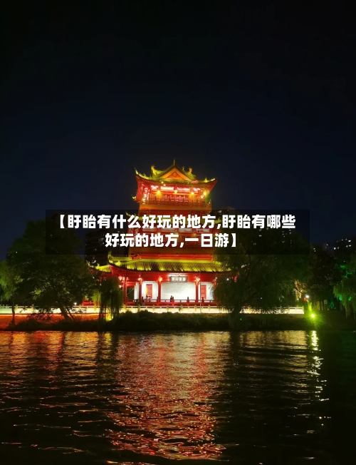【盱眙有什么好玩的地方,盱眙有哪些好玩的地方,一日游】-第2张图片