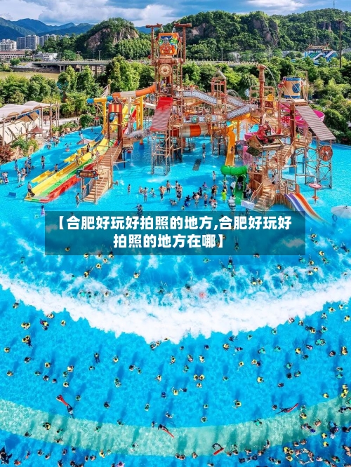 【合肥好玩好拍照的地方,合肥好玩好拍照的地方在哪】-第2张图片