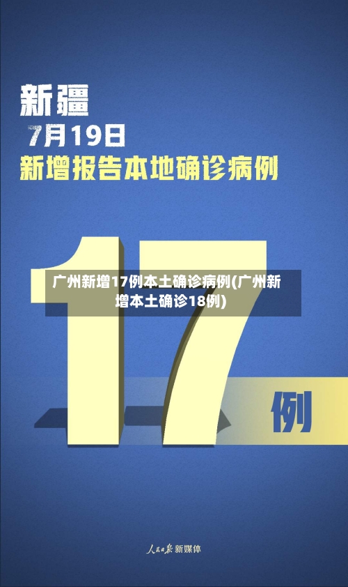 广州新增17例本土确诊病例(广州新增本土确诊18例)-第2张图片