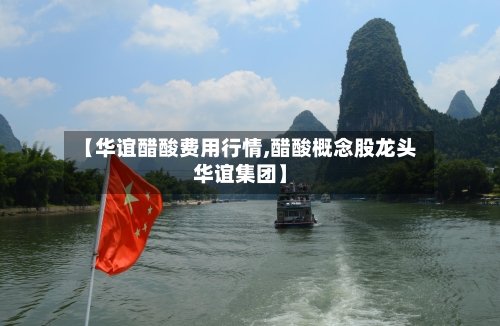 【华谊醋酸费用行情,醋酸概念股龙头华谊集团】-第2张图片