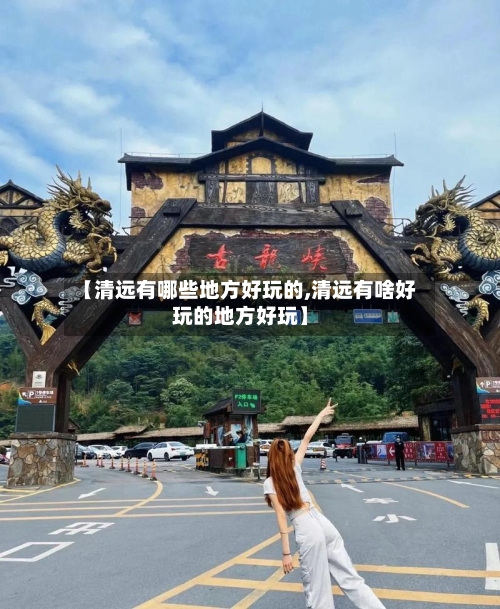 【清远有哪些地方好玩的,清远有啥好玩的地方好玩】-第3张图片