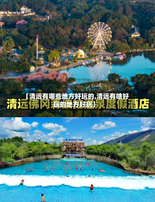 【清远有哪些地方好玩的,清远有啥好玩的地方好玩】