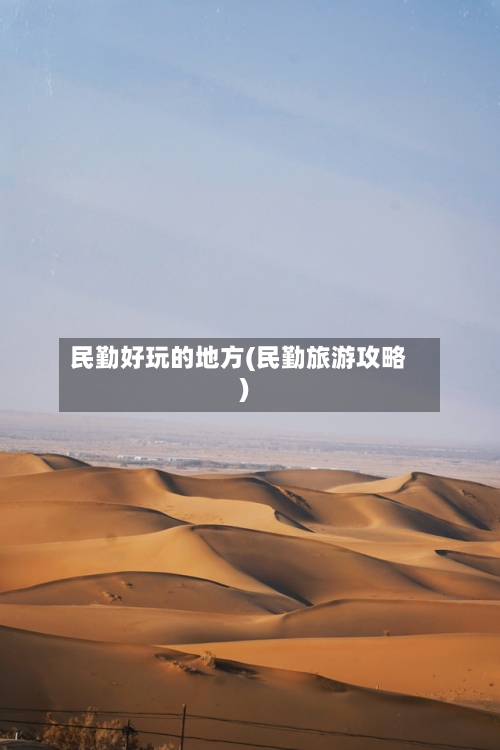 民勤好玩的地方(民勤旅游攻略)-第2张图片