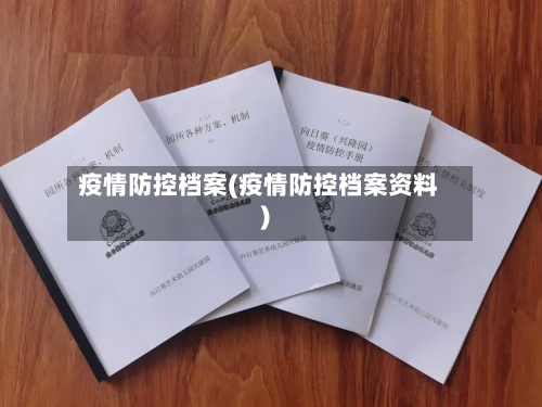 疫情防控档案(疫情防控档案资料)-第2张图片