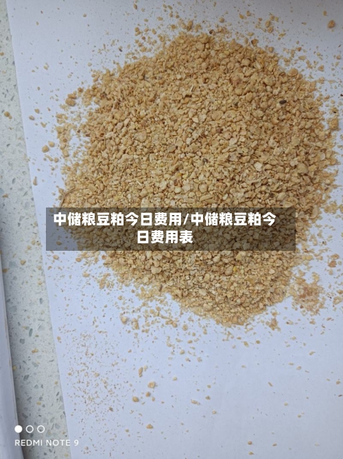 中储粮豆粕今日费用/中储粮豆粕今日费用表-第3张图片