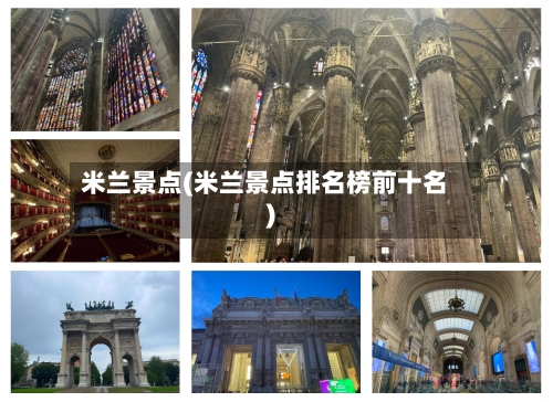 米兰景点(米兰景点排名榜前十名)