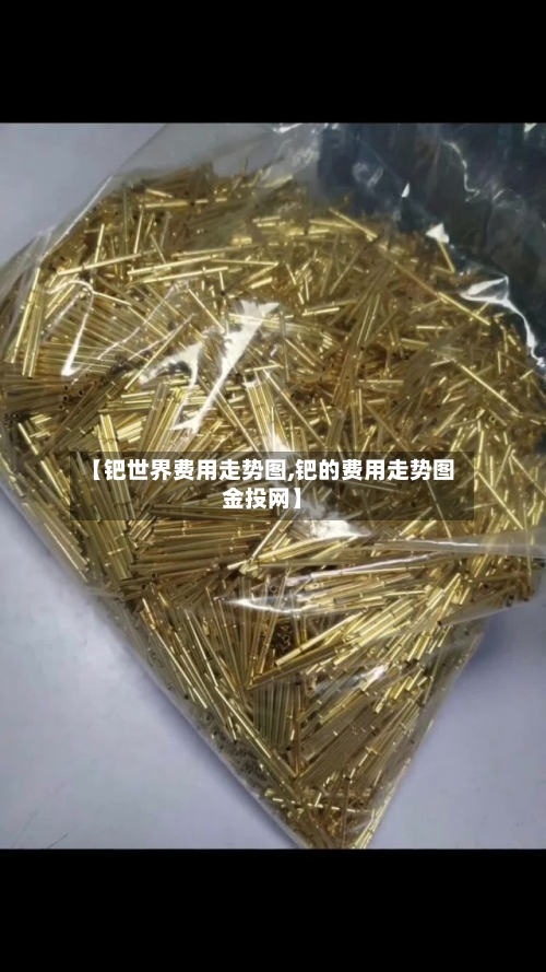 【钯世界费用走势图,钯的费用走势图金投网】-第2张图片