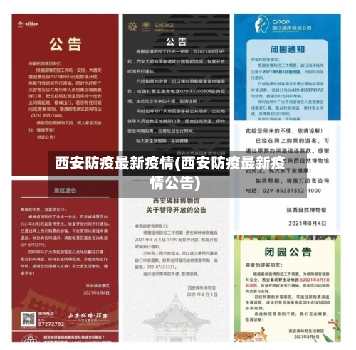 西安防疫最新疫情(西安防疫最新疫情公告)