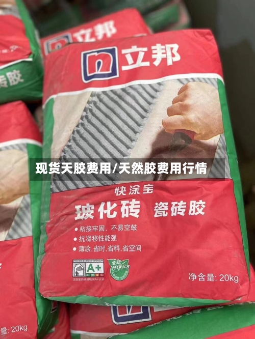 现货天胶费用/天然胶费用行情