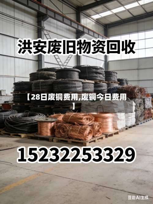 【28日废铜费用,废铜今日费用】-第2张图片