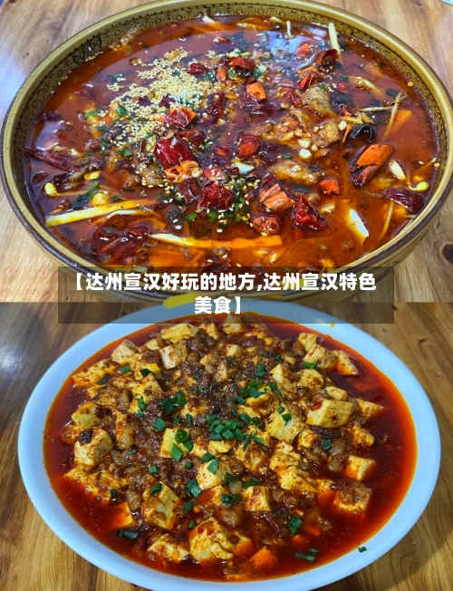 【达州宣汉好玩的地方,达州宣汉特色美食】