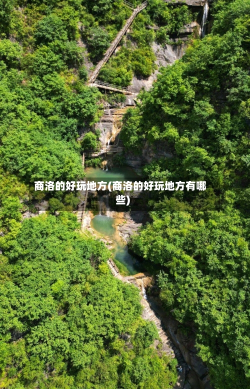 商洛的好玩地方(商洛的好玩地方有哪些)