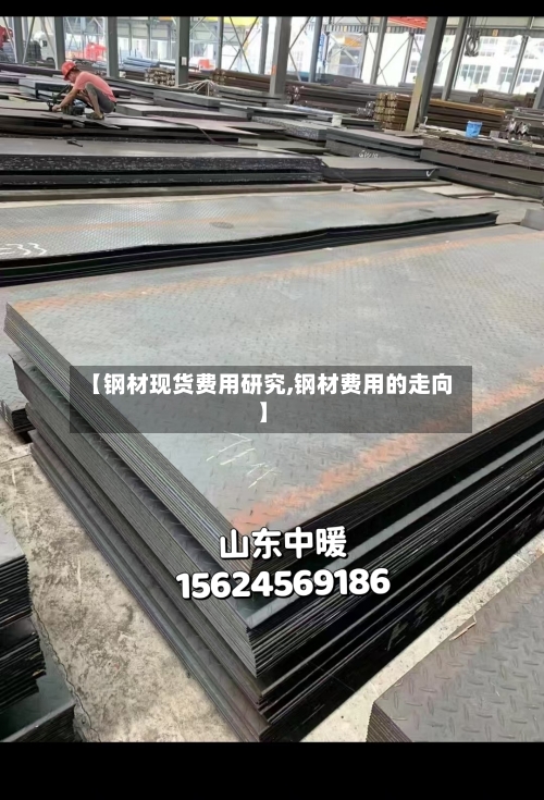 【钢材现货费用研究,钢材费用的走向】-第2张图片
