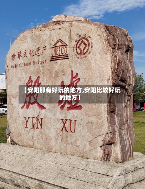 【安阳那有好玩的地方,安阳比较好玩的地方】-第3张图片