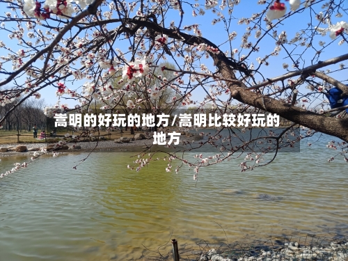 嵩明的好玩的地方/嵩明比较好玩的地方-第2张图片
