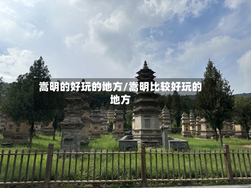 嵩明的好玩的地方/嵩明比较好玩的地方